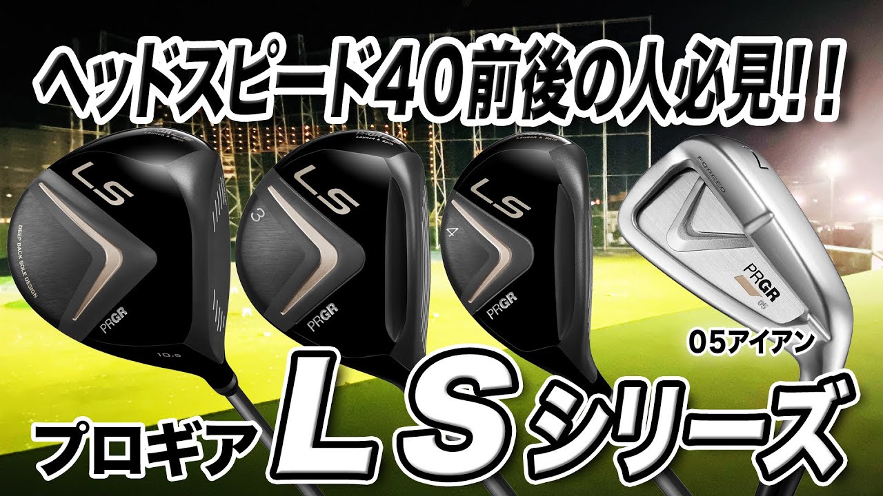 長くゴルフを楽しみたい人に最適！プロギア2021年発売「LS シリーズ」