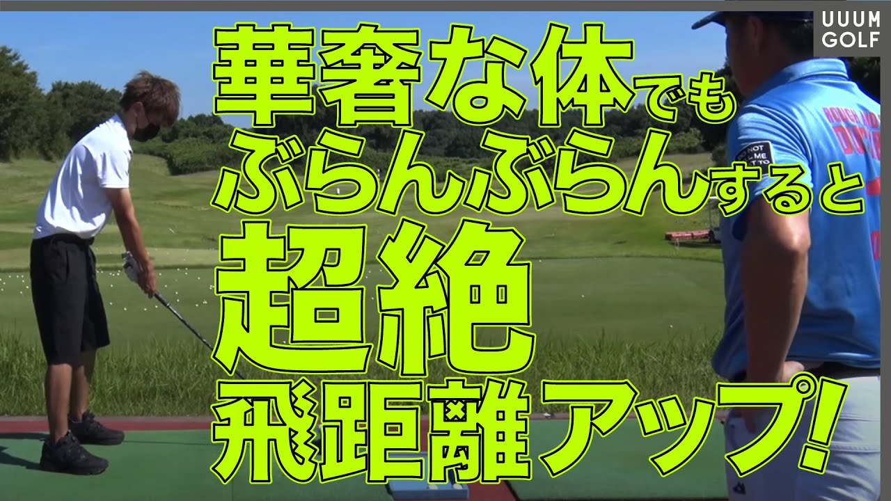 【衝撃】嘘みたいに飛ぶ！？「飛距離の限界」を一瞬で越えられるスイング法。【月一ゲストレッスン】【横田真一】【三枝こころ】
