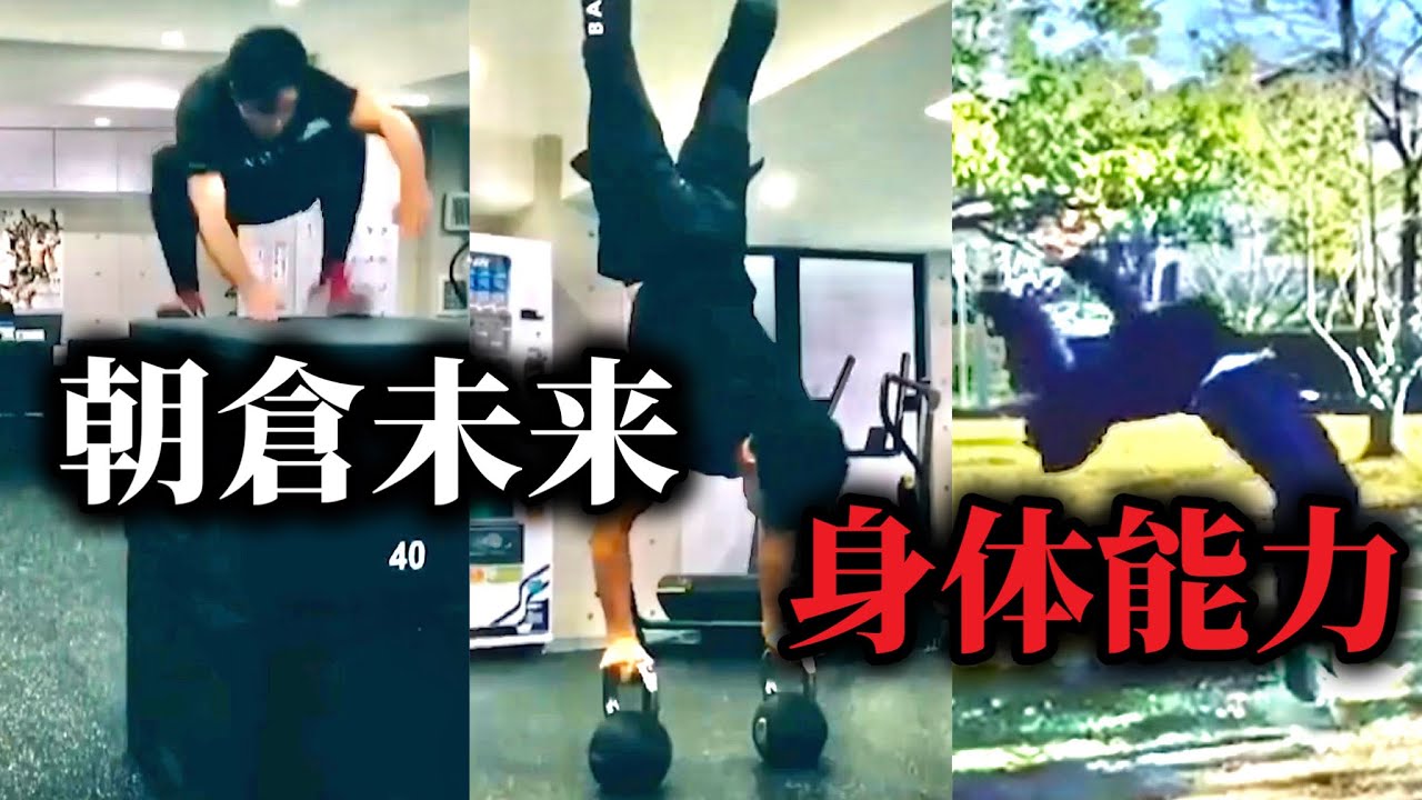 朝倉未来の身体能力の高さが分かる映像集