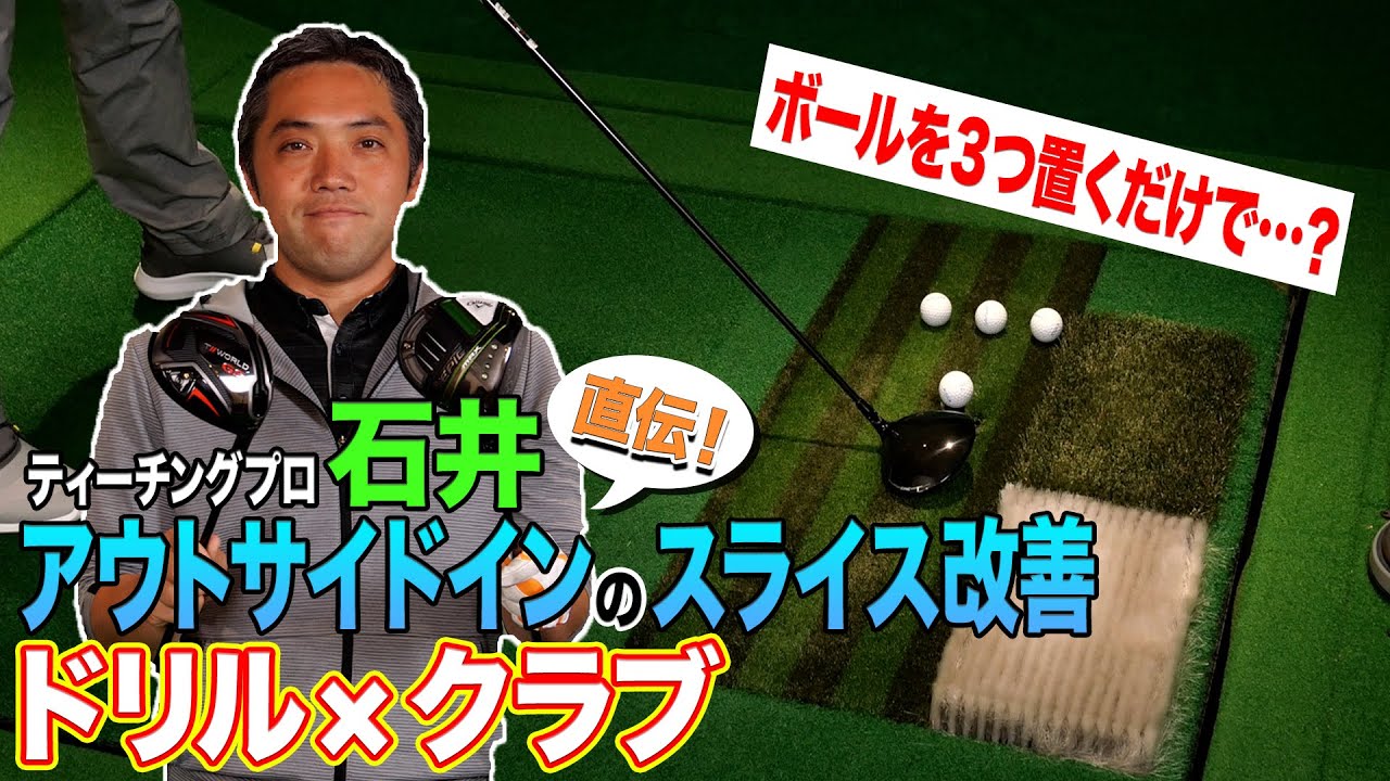 ティーチングプロがアドバイス！アウトサイドイン系のスライス改善ドリル