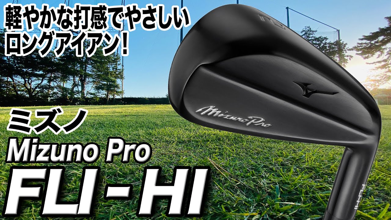 アイアン好きに◎ めっちゃ使えるロングアイアン！ミズノ最新作「Mizuno Pro FLI-HI」