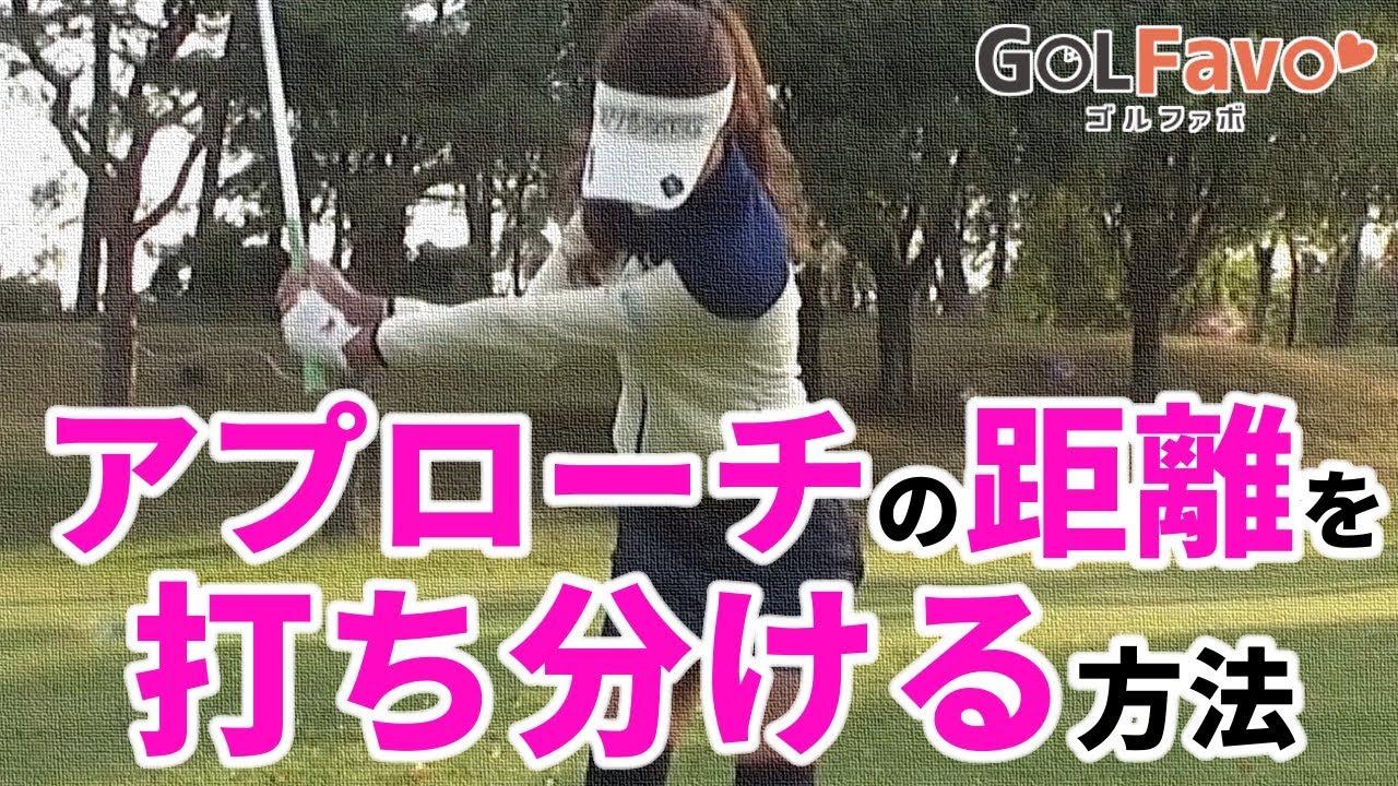 アプローチの距離感をマスターするための２つのポイント