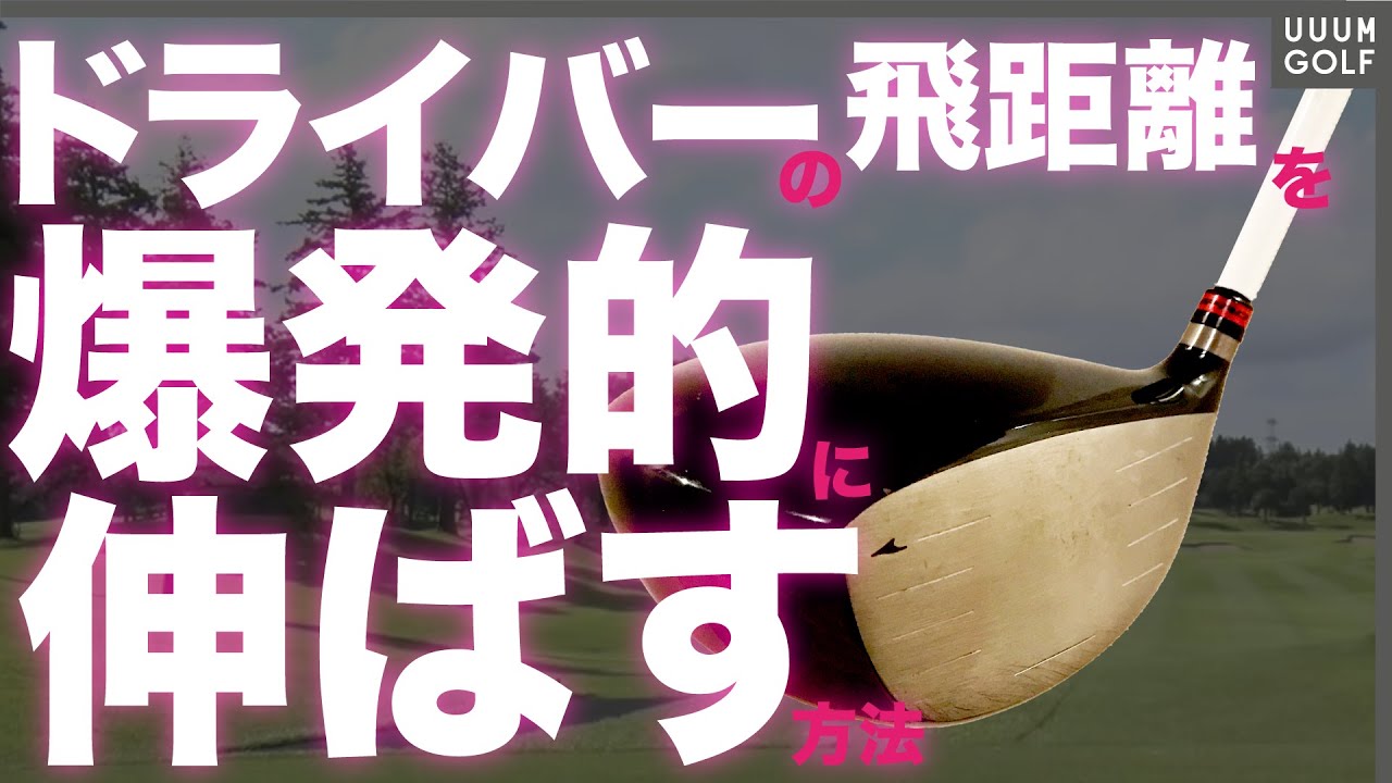 知らないと一生飛ばないまま？「あるワザ」を使ってドライバーを爆飛びさせる方法を横田真一プロが解説！【月一ゲストレッスン】【三枝こころ】