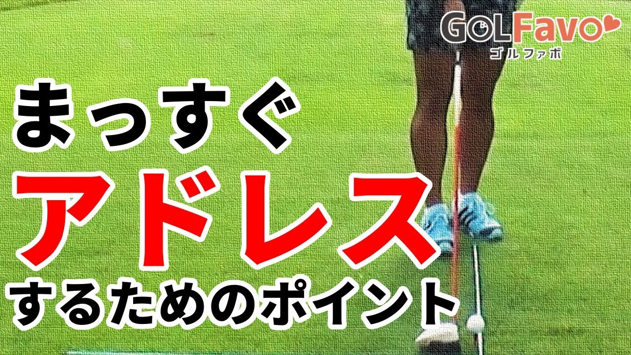 ゴルフ真っ直ぐスタンスするための３つのポイント