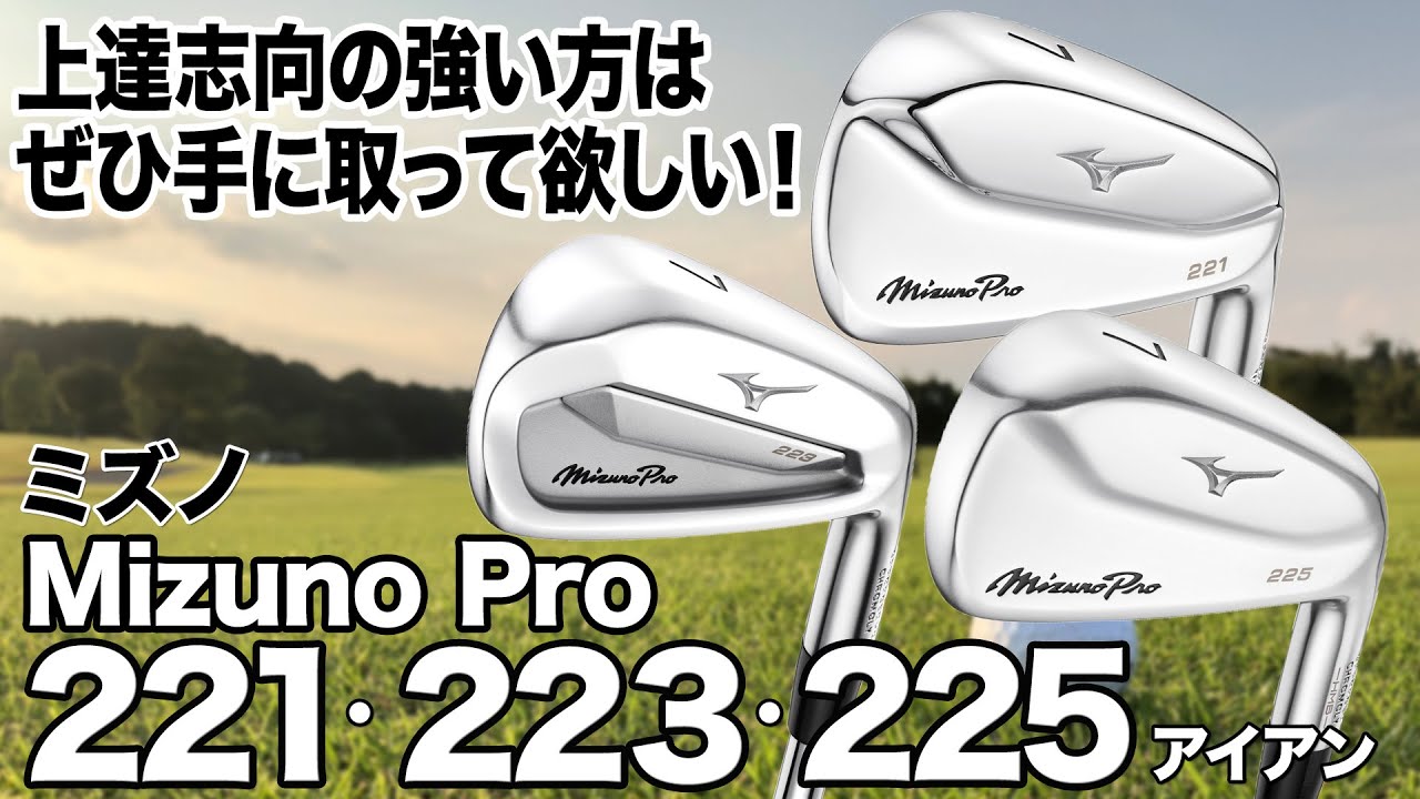 アイアンを極めたい人に◎ ミズノ「Mizuno Pro 221・223・225アイアン」