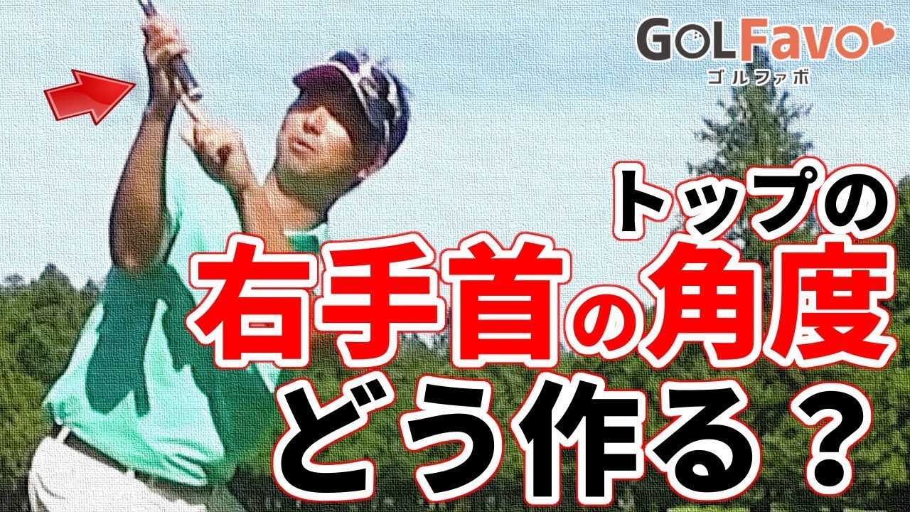 トップの右手首の角度の正解は？ベストな形の見つけ方