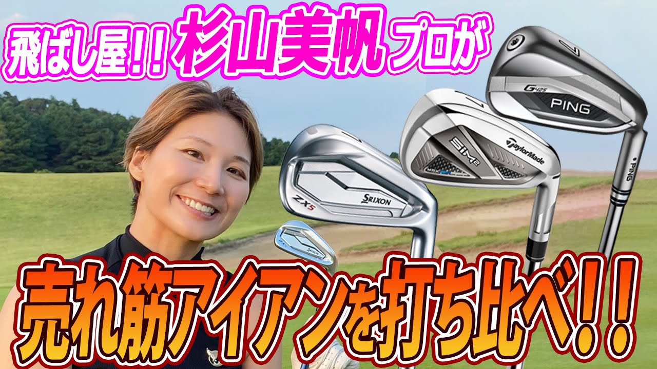 ドラコンプロ杉山美帆が2021年売れ筋のアイアン「G425」「ZX5」「SIM2 MAX」を打ち比べ！