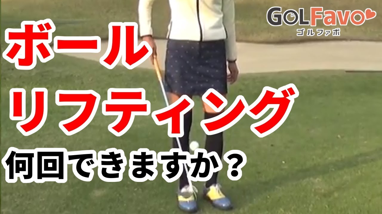 ゴルフボールのリフティング２つのコツをプロが伝授！