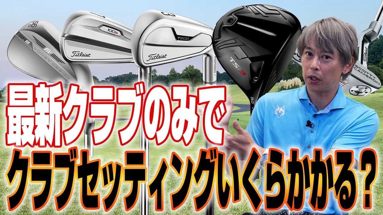 ゴルフライター鶴原さんが厳選！各メーカーの最新クラブでセッティングを考えてみた