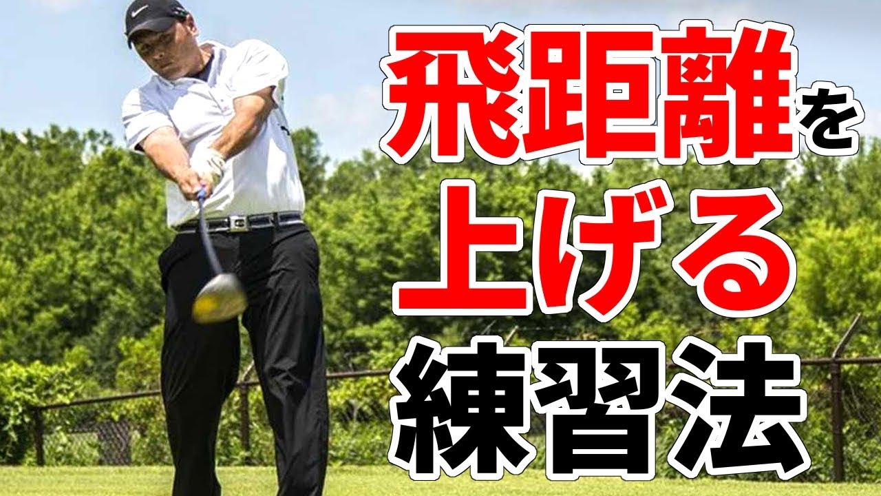 ゴルフ『スイングアーク』を大きくする飛距離アップ練習法