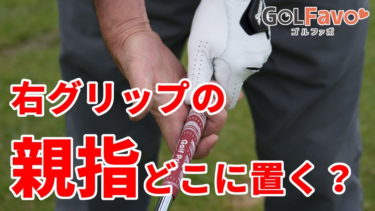 右手グリップ親指の正しい位置の見つけ方とは？【ゴルファボ】