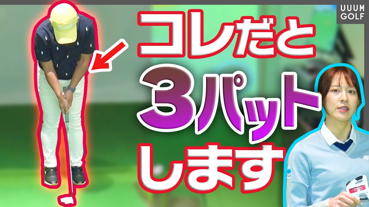 ショートパットを外さない！パターの基本を知ったらストロークがスムーズに！【メルセデス・ベンツ】【かえで】【かえち】【きぃ】