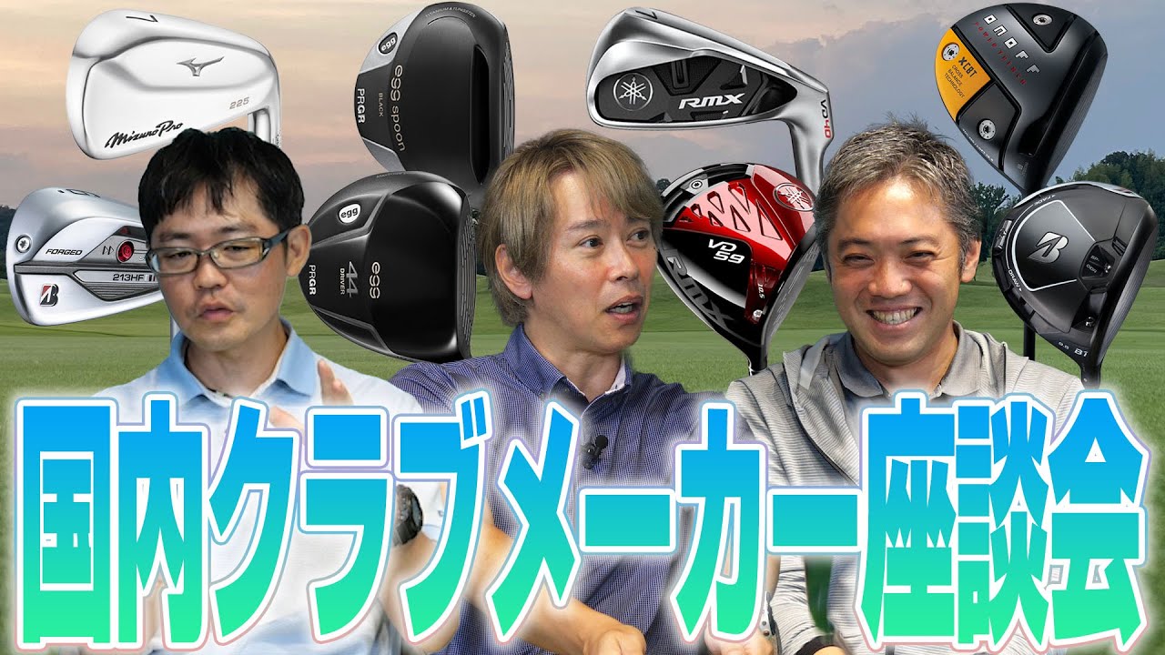 【スポナビGolf座談会】2021年下半期発売の国内メーカークラブを語る！