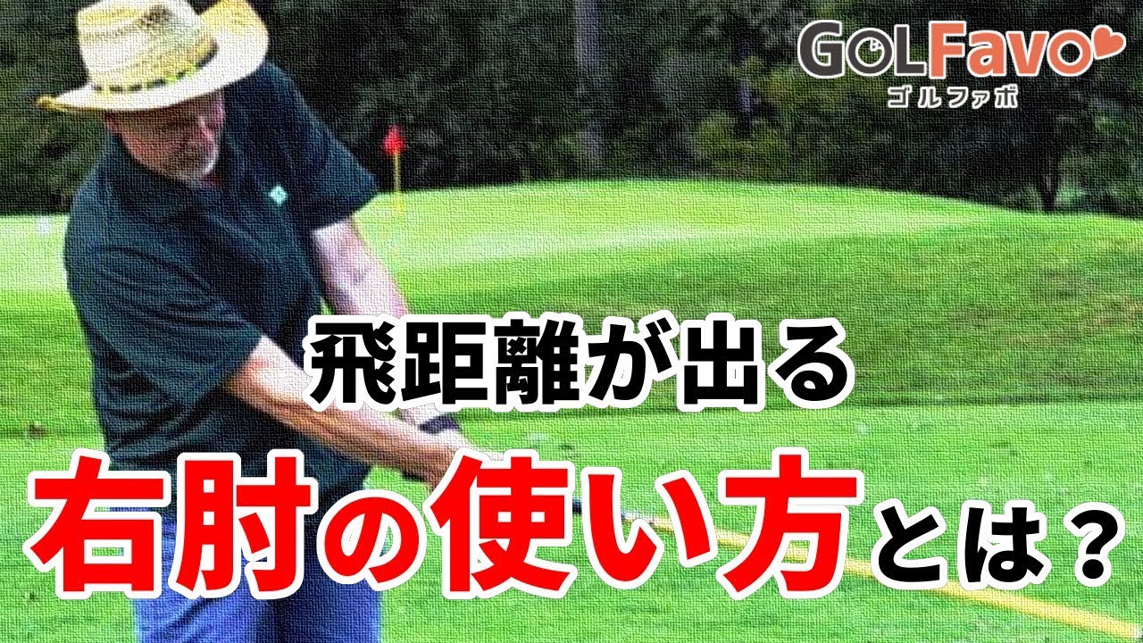 ゴルフ右肘角度の正解は？力が入るポイントの見つけ方
