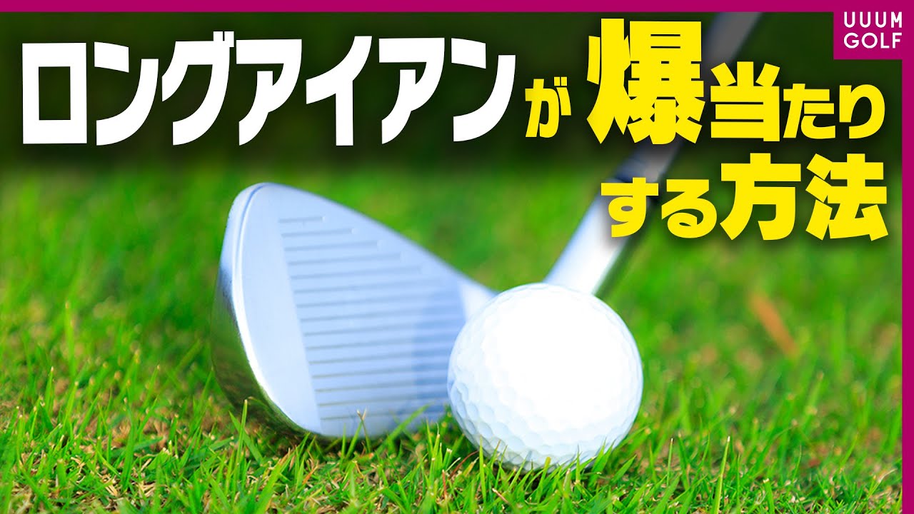 プロがやってる！ロングアイアンでも力まず振り抜くコツ「レッスン男塾」#13【三浦桃香】【ゴルフ我流道】【恵比寿ゴルフレンジャー】【やすゴルTV】【ゆうちゃん】