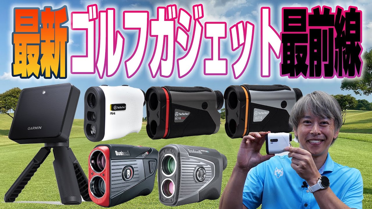大人気のガーミン「Approach R10」も。最新弾道測定器＆レーザー距離計をチェック！