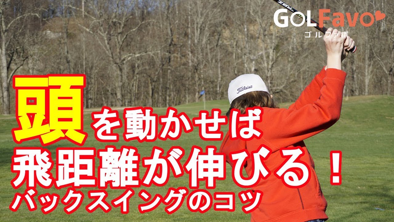 ゴルフ 頭の位置を安定させて飛距離アップするためのコツ
