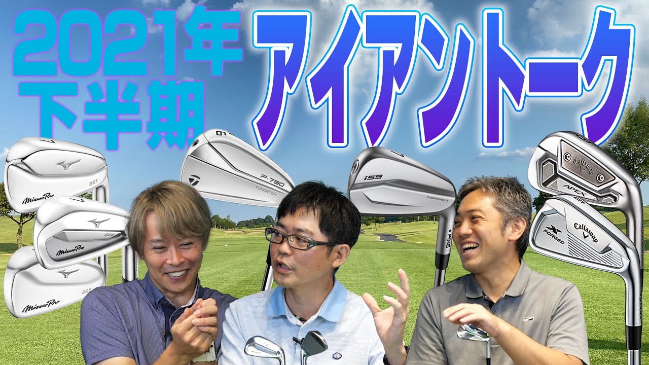 【スポナビGolf座談会】2021年下半期注目されたアイアンを語る！