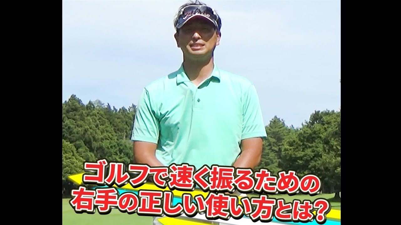 ゴルフで速く振るための右手の正しい使い方とは？