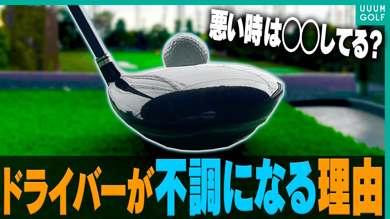 ドライバーが「上手く当たらなくなった時」の直し方。【レッスン】【かえで】【スパイスの効いた〇〇】
