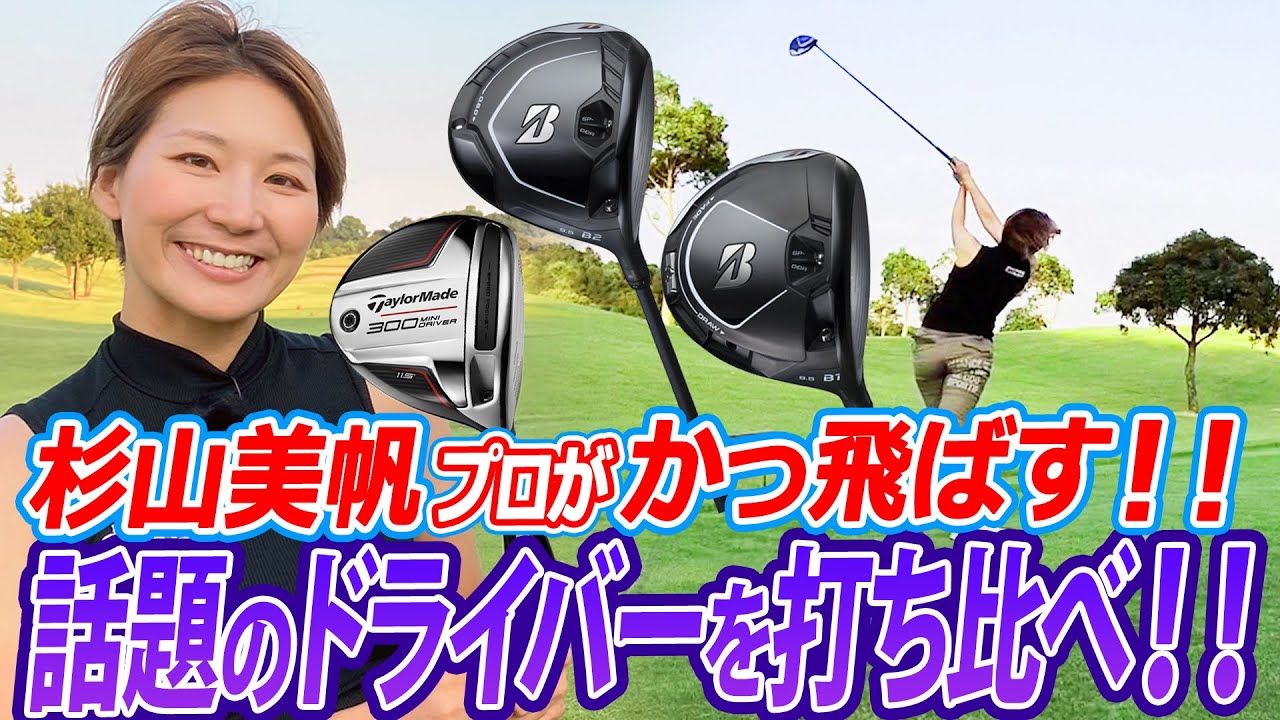 ドラコンプロ杉山美帆が2021年話題の「300MINI」「B1」「B2」を打ち比べ！