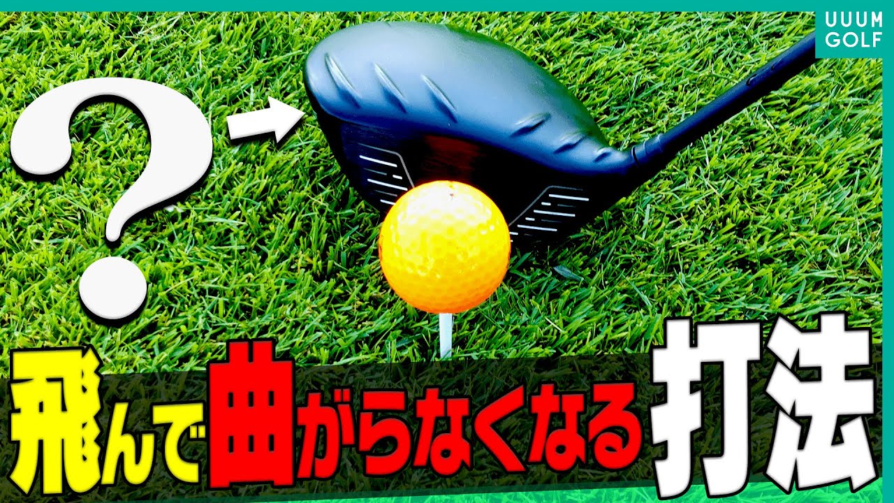 【裏ワザ】ドライバーは”ある事”をすると爆飛びしだす！？「飛ばして曲げない打ち方」を元祖ドラコンプロが教えます。【レッスン】【かえで】【スパイスの効いた〇〇】