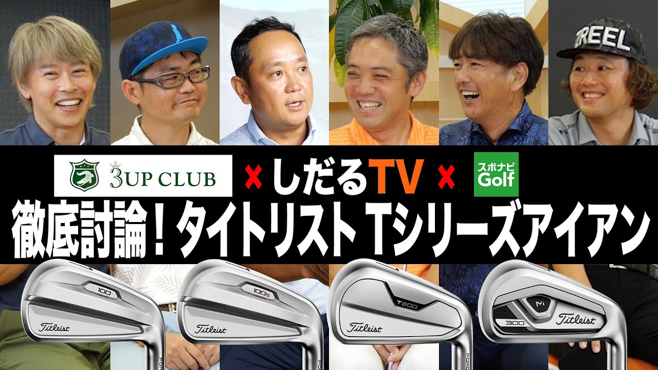 【スポナビGolfサミット】ゴルフ識者6人でタイトリスト「Tシリーズ アイアン」を語る！
