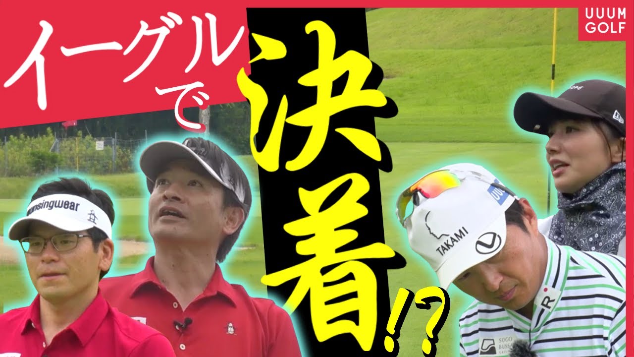 イーグルチャンス到来！！キヤノンゴルフ部VS進藤大典&こころは"まさかの決着"でした。【#3】【VS UUUMGOLF】