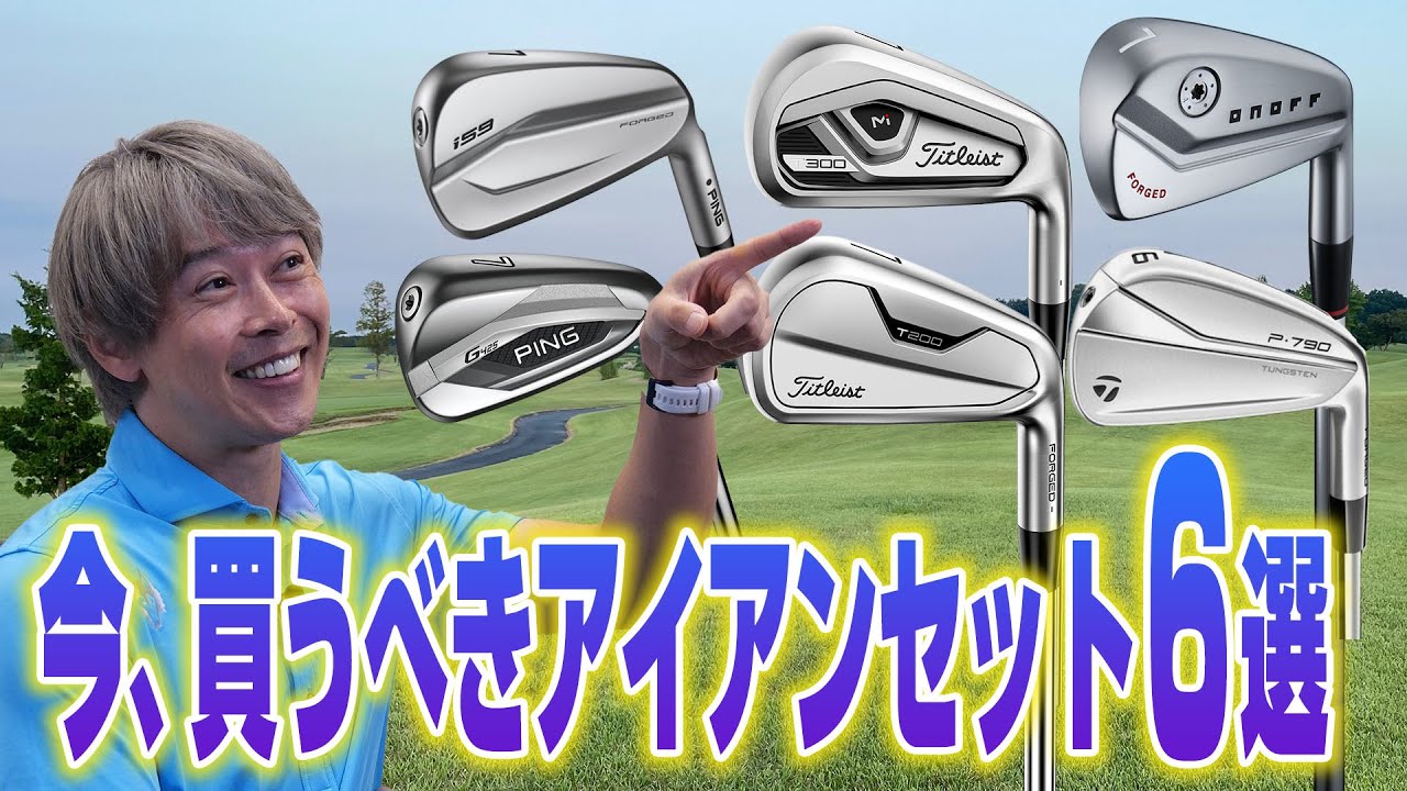 鶴原さんが厳選「いま買うべきアイアンセット6選」