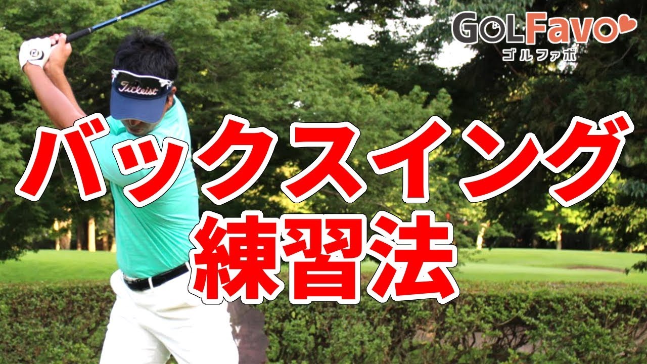 ゴルフで左脇を締めて力強いスイングをする為の練習方法