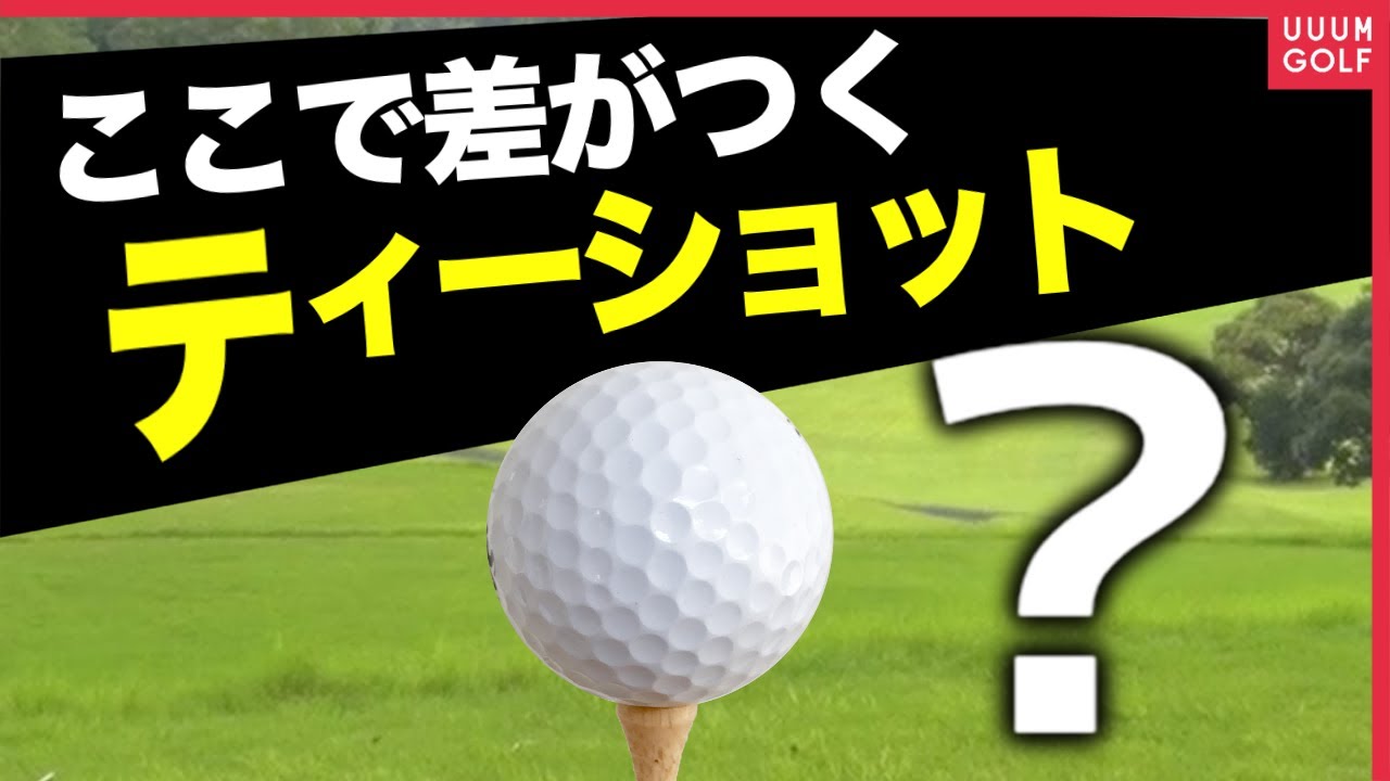 実践で役に立つテクニック満載！"キヤノンゴルフ部"VS進藤大典&こころ中盤戦！【#2】【VS UUUMGOLF】