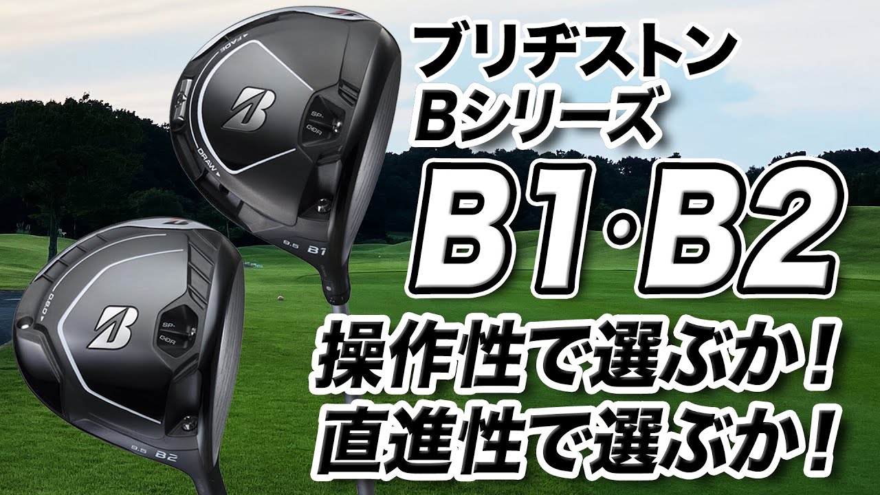 【古江彩佳プロ使用】ブリヂストン「B1 & B2ドライバー」を解説！