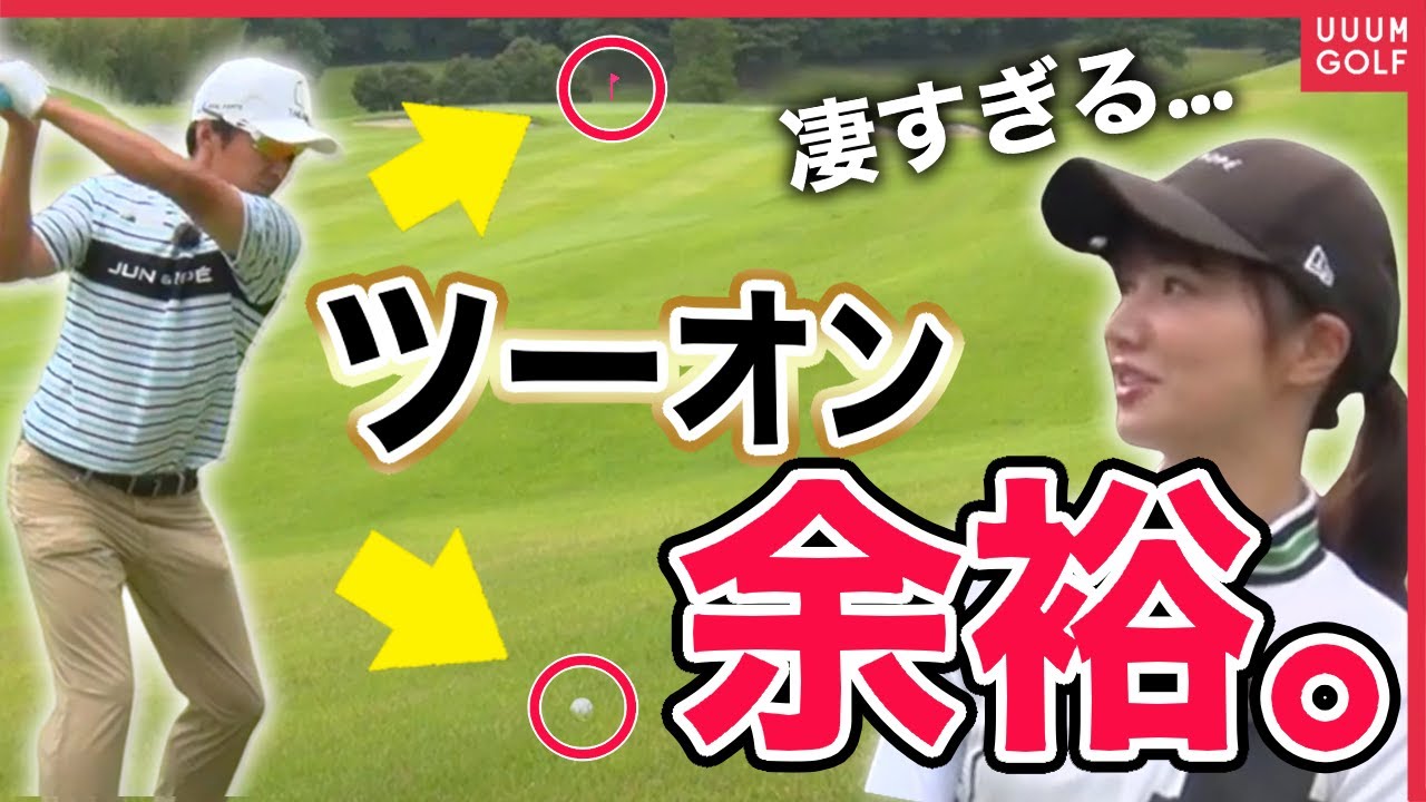 【速報】今年一番のミラクルショットが出ました！強豪"キヤノンゴルフ部"を進藤大典&こころが迎え撃つ！【#1】【VS UUUMGOLF】