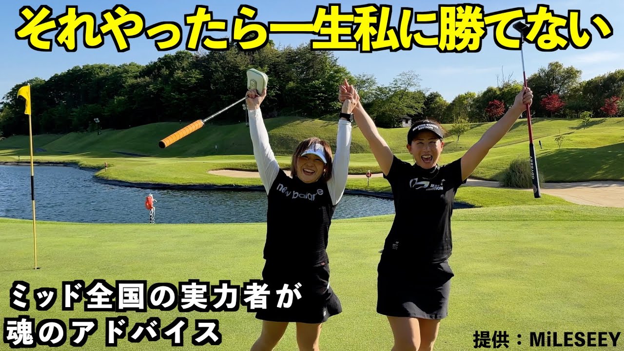 黒船の襲来＿第3話【女子ミッド全国の強者】＆チャンプとアベレージ　提供：MiLESSEYゴルフ距離計