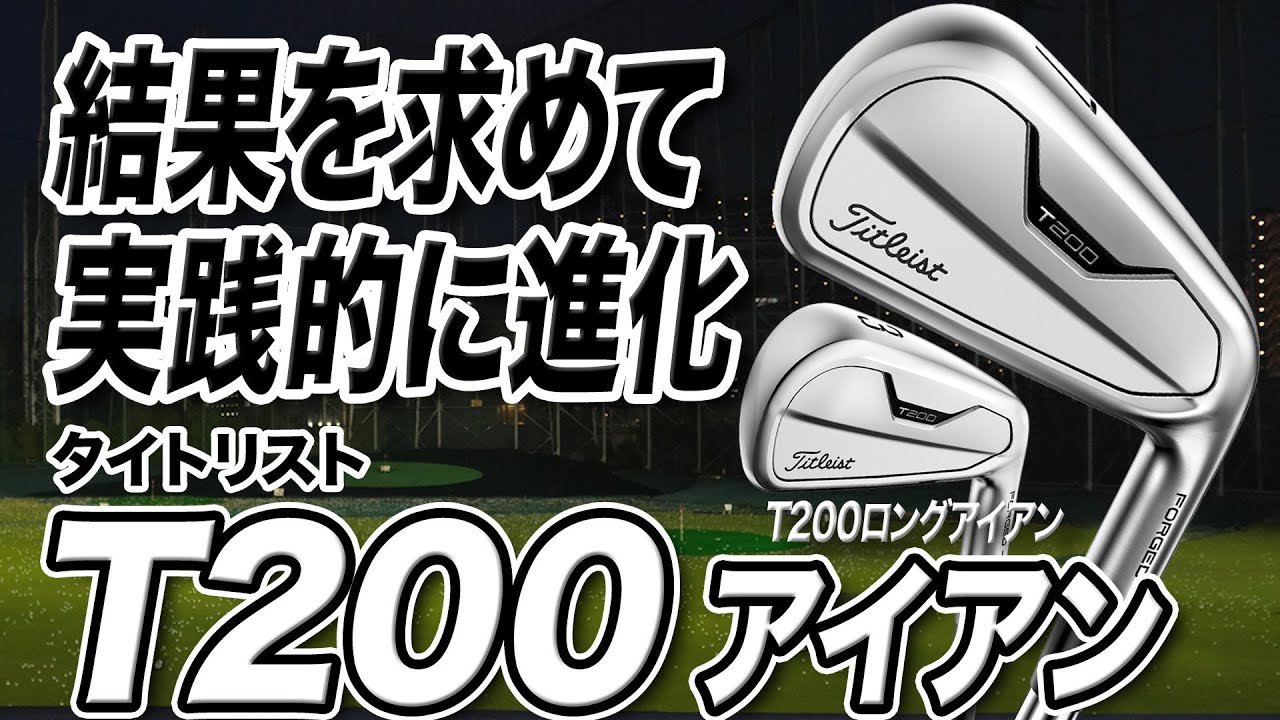 前作と大きく変化！実戦的に進化！タイトリスト最新「T200 アイアン ＆ T200 ロングアイアン」