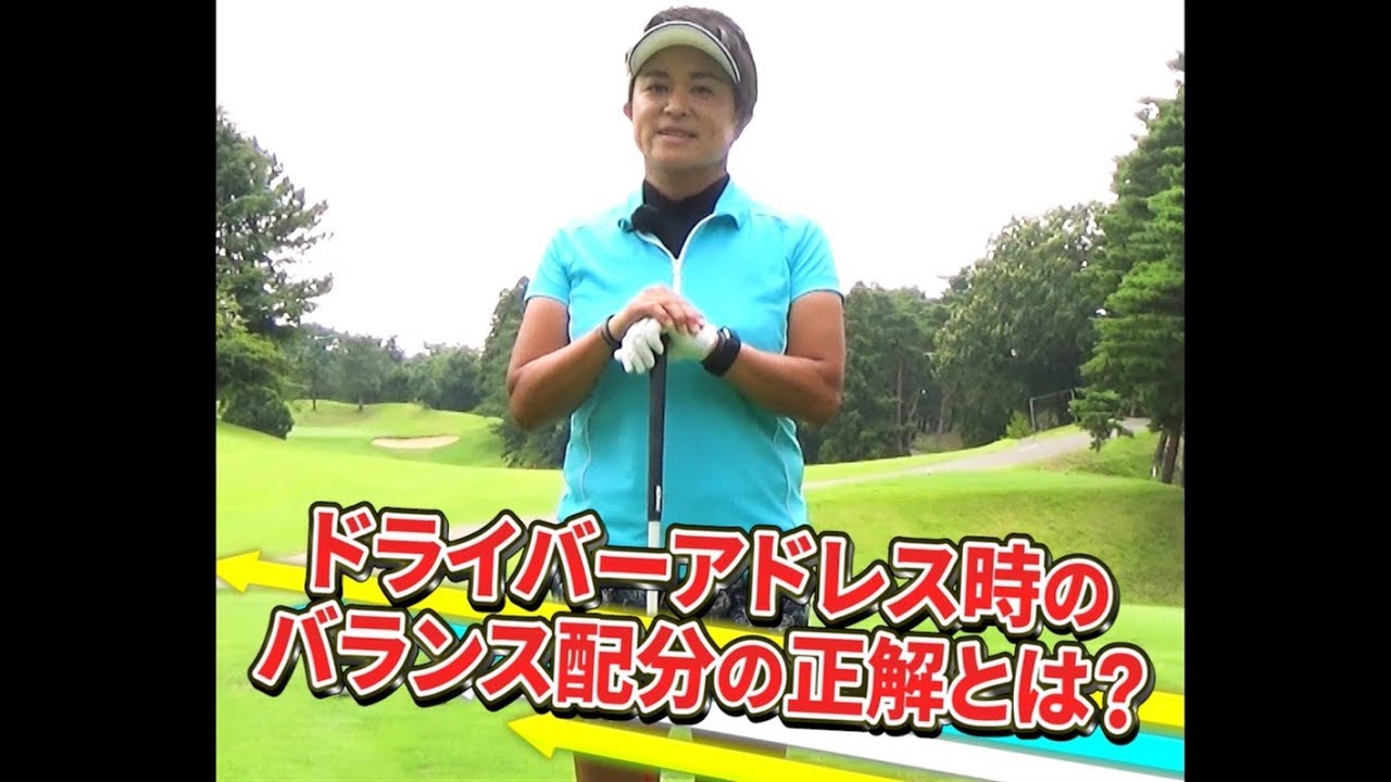 ドライバーアドレス時のバランス配分の正解とは？