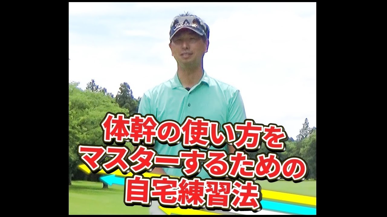 ゴルフ体幹の使い方をマスターするための自宅練習法