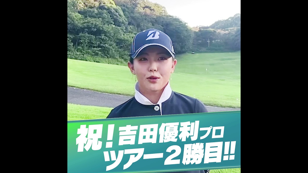 【祝】吉田優利プロから皆さんへ嬉しいご報告です！ #Shorts