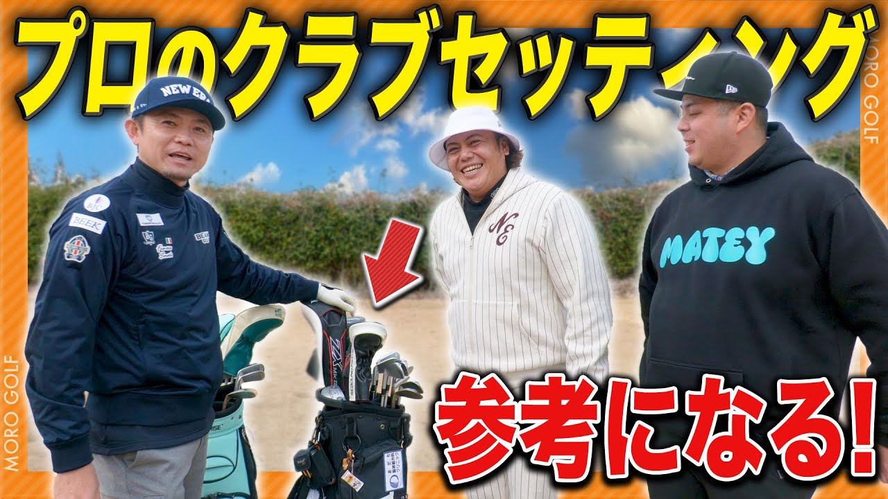 【クラブセッティング】現役プロのバックを覗きます！こだわりが詰まって参考になるセッティングでした
