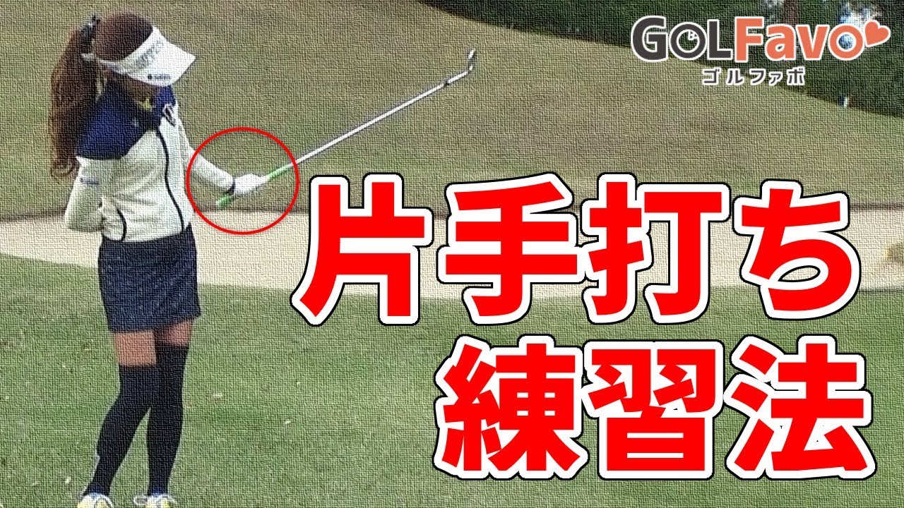 アプローチは片手で上手くなる！ベタピンおすすめ練習法