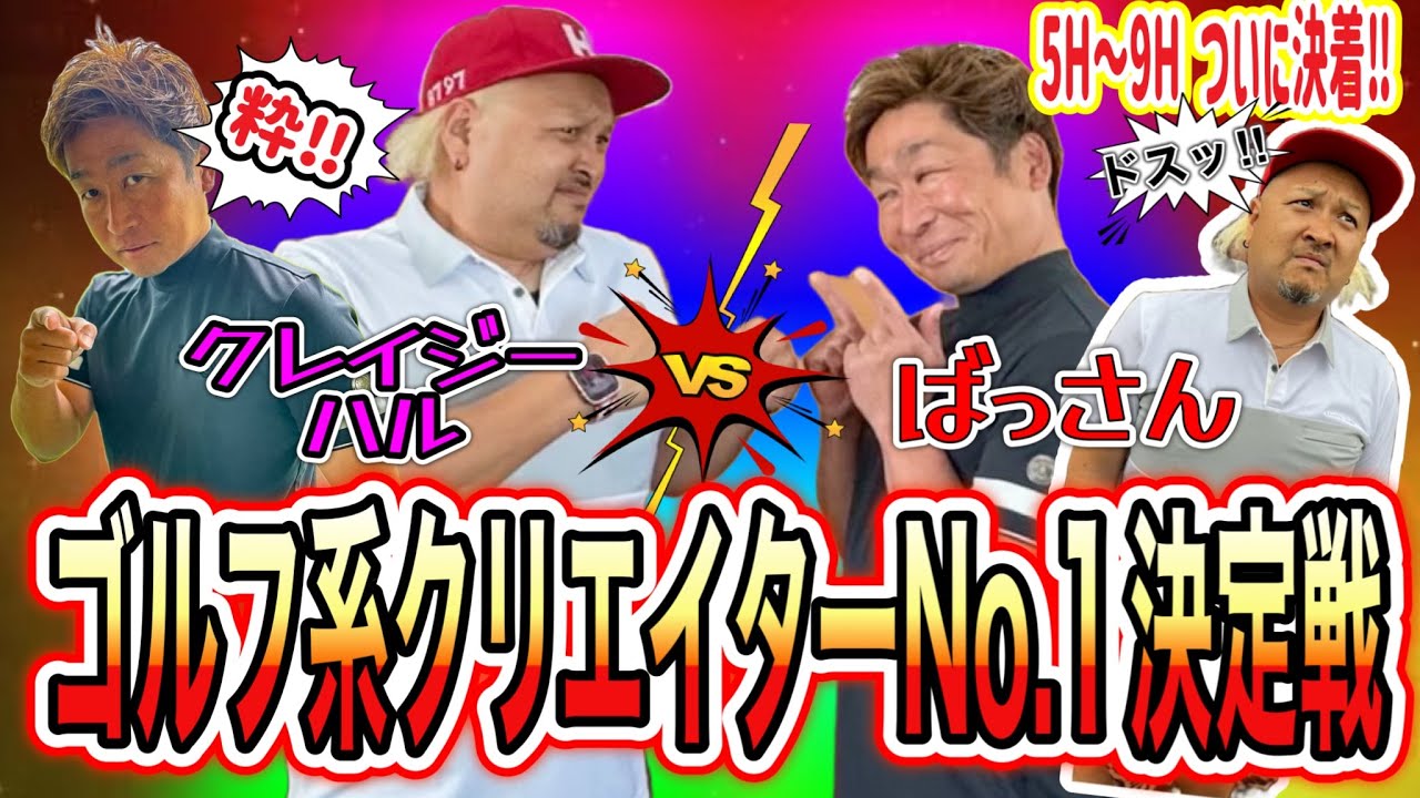 【ゴルフ界究極のくどいキャラ！決着編】悪天候の中くどいのはどっちだ(笑)(笑)ばっさんvsクレイジー【ランバンスポールプレゼンツゴルフ系クリエイターNo.1決定戦2024】