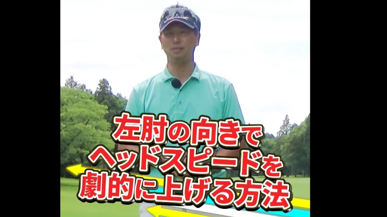 ゴルフ左肘の向きでヘッドスピードを劇的に上げる方法