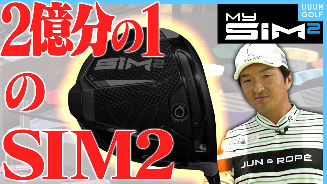 テーラーメイドは飛ばせるだけじゃない！男のロマン、プラモデル気分で選べるMySiM2新登場！【TaylorMade】【ドライバー】【飛ばし】【シム2】【マイシム2】