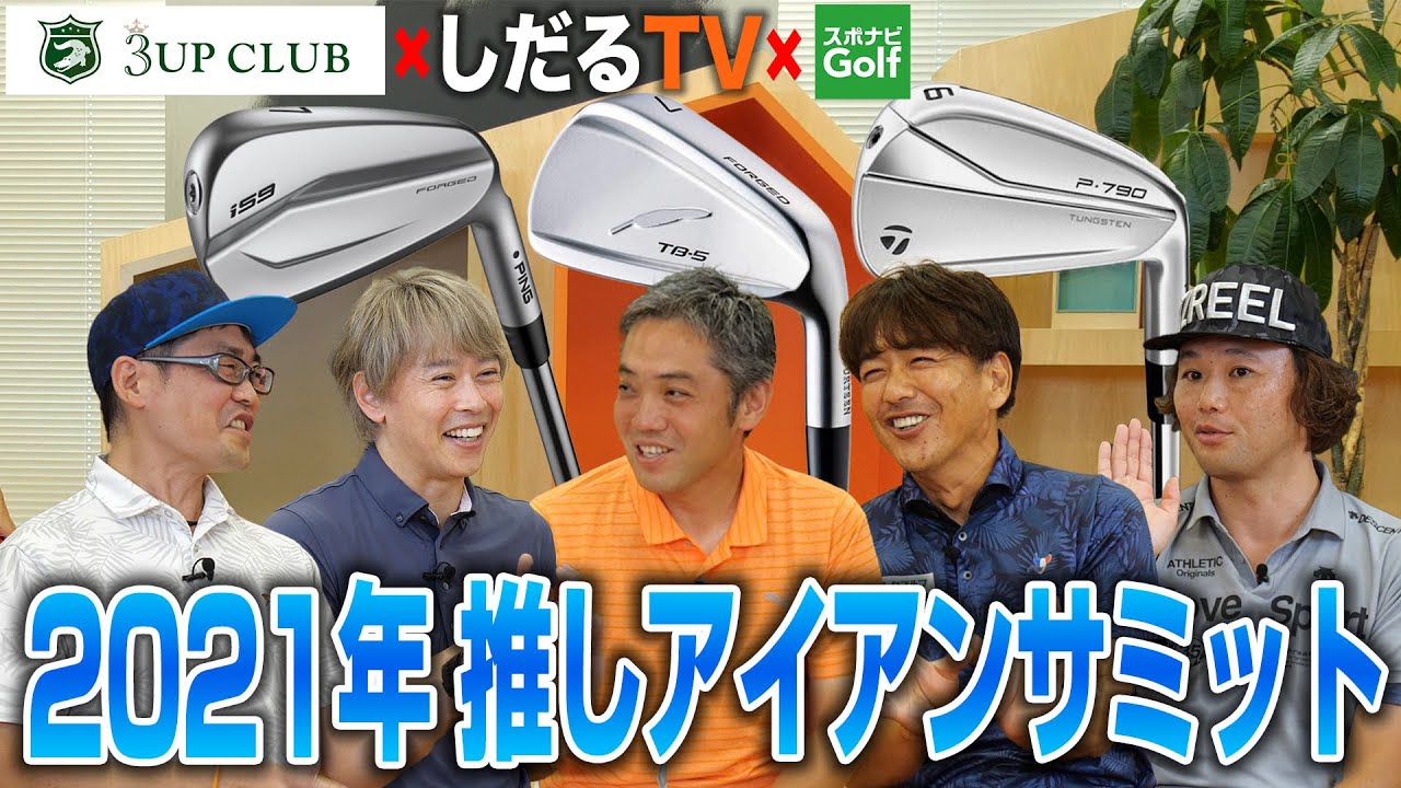 【スポナビGolfサミット】ゴルフ識者が2021年いちおしアイアンを語る！