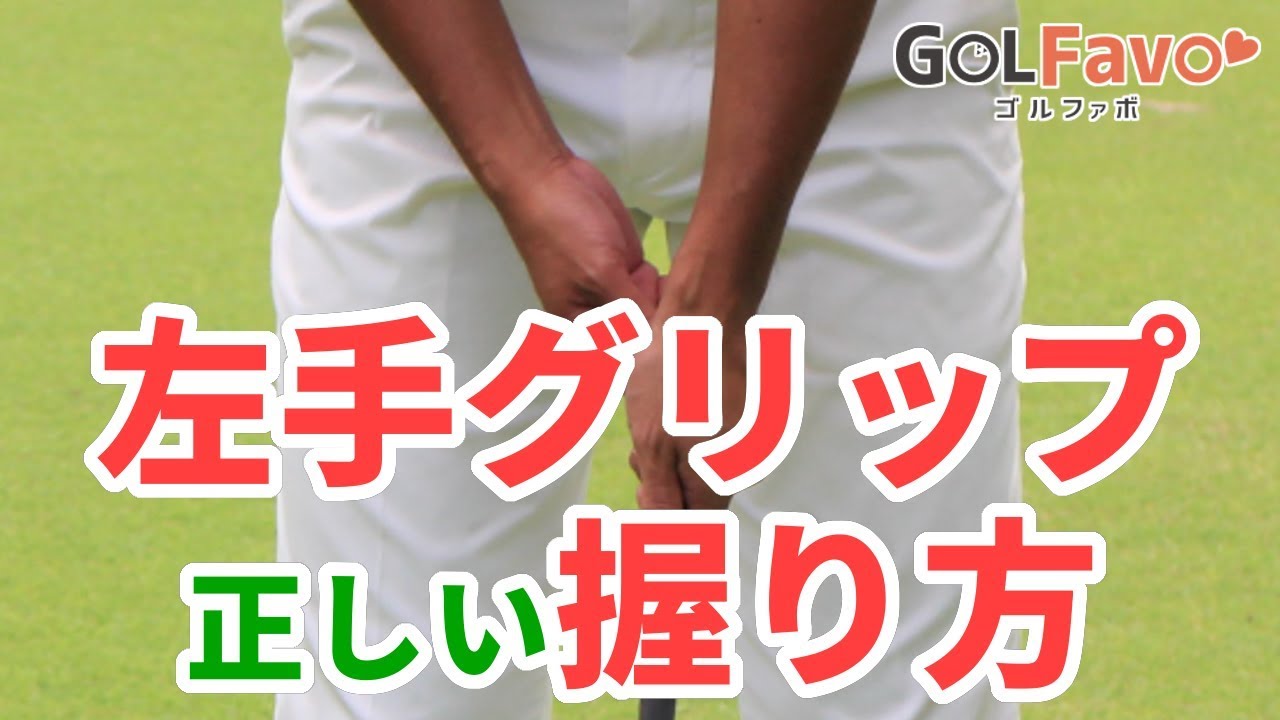 ゴルフグリップ正しい左手の向きとは？ミスを減らす方法