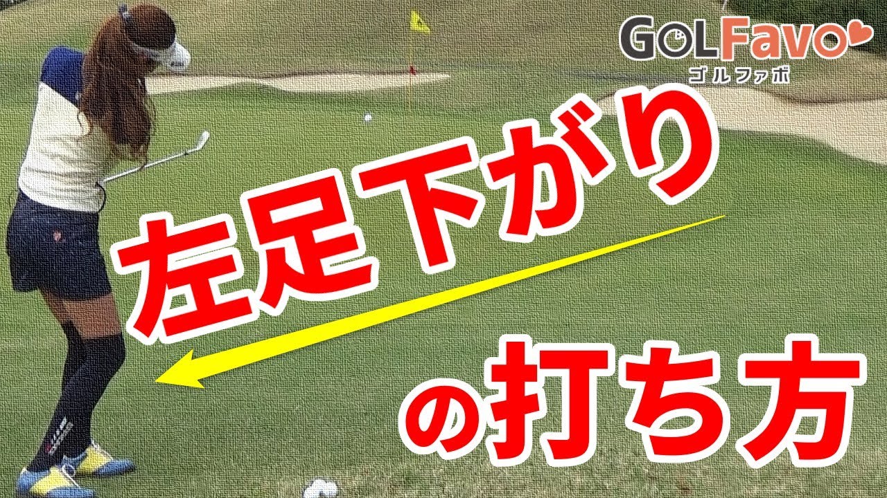左足下がりアプローチのクラブ選択と打ち方のコツ