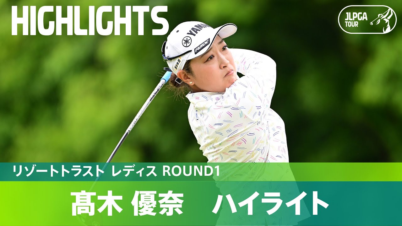 【Round1】ホールインワン達成！髙木優奈ハイライト！｜リゾートトラスト レディス