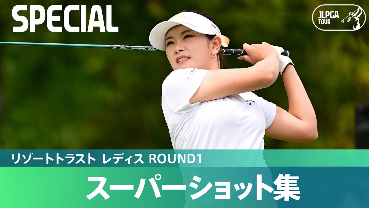 【Round1】スーパーショット集！｜リゾートトラスト レディス