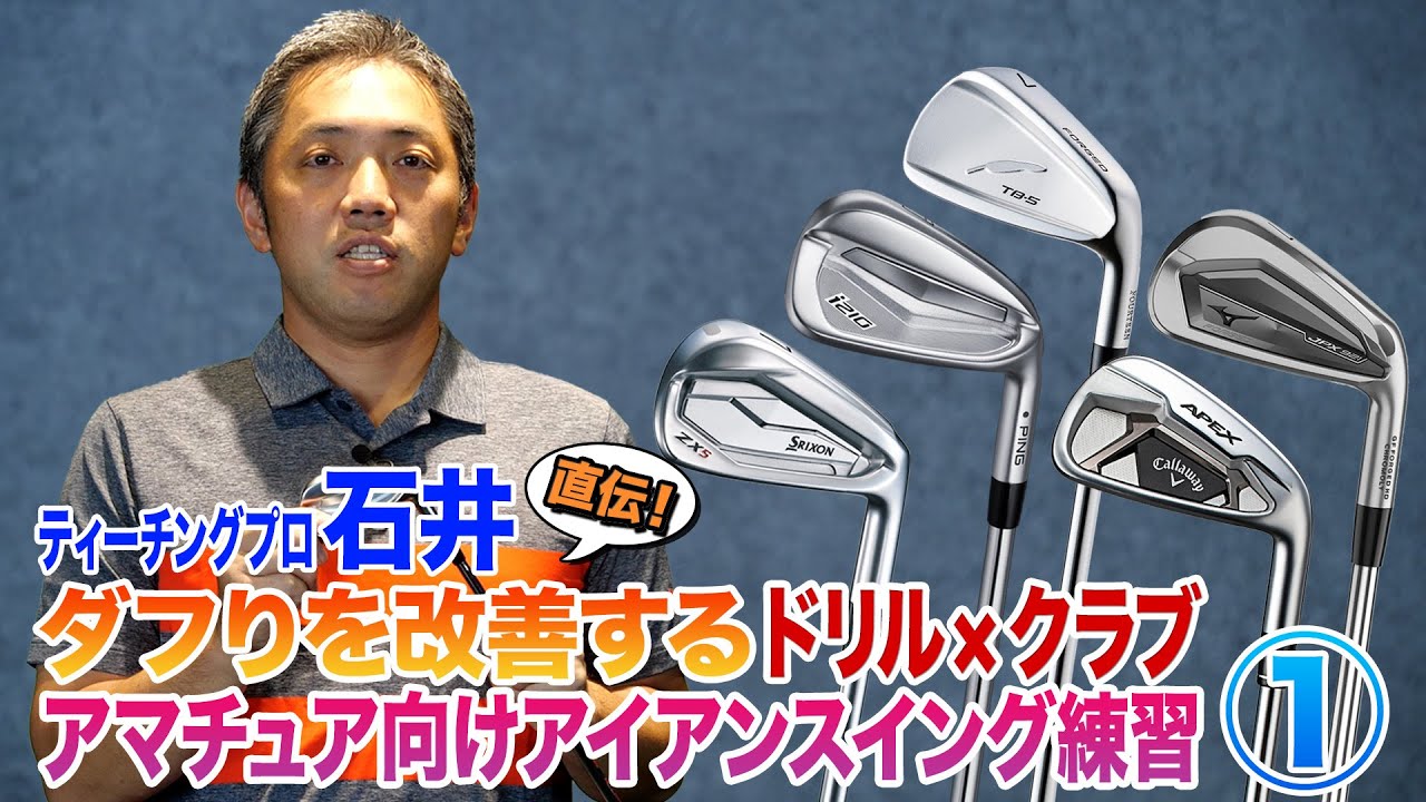 アイアンのダフリやトップを改善！簡単スイング改善ドリル