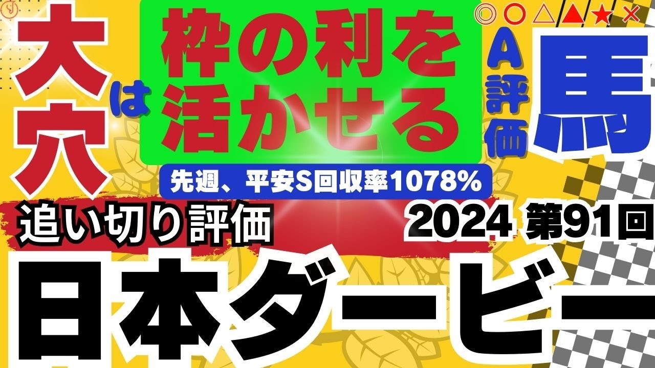 【2024】日本ダービーの追い切り評価です。オークス出走全頭の調教診断。消去データと追い切り評価から◎〇▲△☆×を紹介します。日本ダービーの競馬予想にお役立てください。